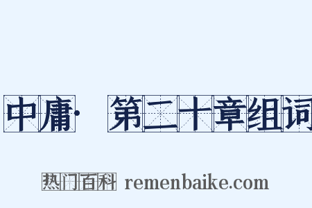 中庸·第二十章组词是什么意思的图片